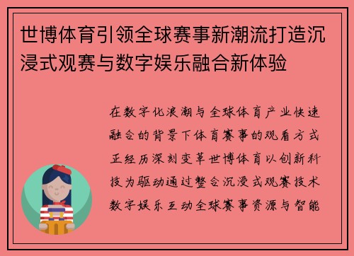 世博体育引领全球赛事新潮流打造沉浸式观赛与数字娱乐融合新体验