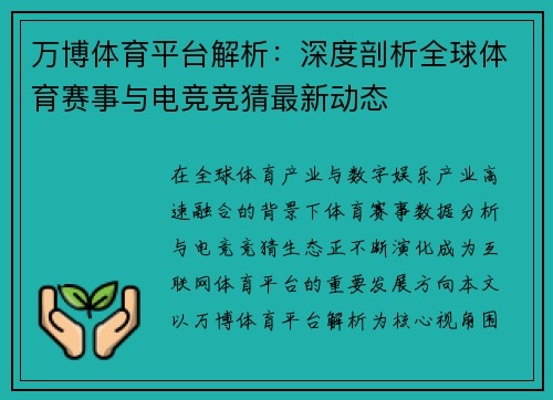 万博体育平台解析：深度剖析全球体育赛事与电竞竞猜最新动态