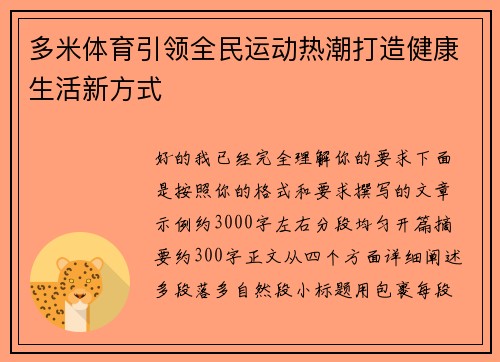 多米体育引领全民运动热潮打造健康生活新方式