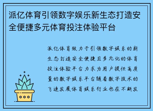 派亿体育引领数字娱乐新生态打造安全便捷多元体育投注体验平台