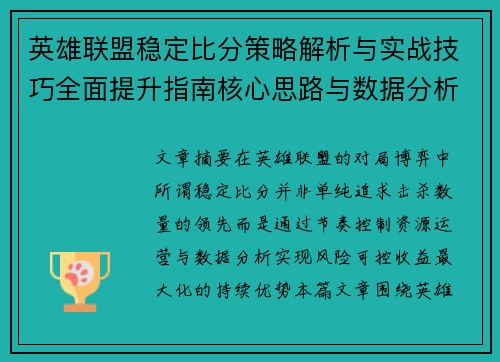 英雄联盟稳定比分策略解析与实战技巧全面提升指南核心思路与数据分析