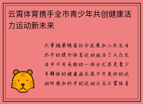 云霄体育携手全市青少年共创健康活力运动新未来