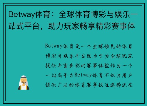 Betway体育：全球体育博彩与娱乐一站式平台，助力玩家畅享精彩赛事体验