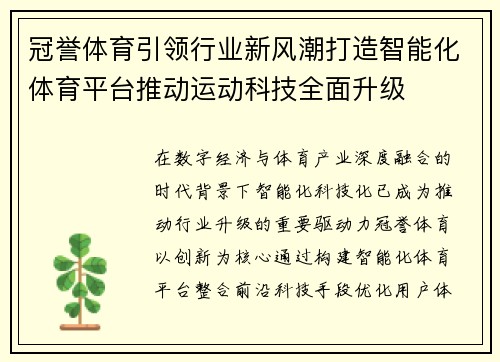 冠誉体育引领行业新风潮打造智能化体育平台推动运动科技全面升级