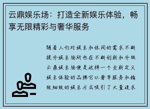 云鼎娱乐场：打造全新娱乐体验，畅享无限精彩与奢华服务