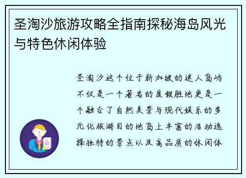 圣淘沙旅游攻略全指南探秘海岛风光与特色休闲体验