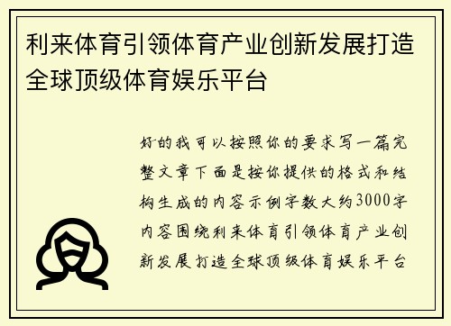 利来体育引领体育产业创新发展打造全球顶级体育娱乐平台