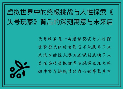 虚拟世界中的终极挑战与人性探索《头号玩家》背后的深刻寓意与未来启示