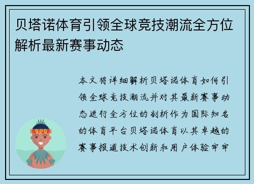 贝塔诺体育引领全球竞技潮流全方位解析最新赛事动态