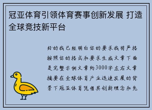 冠亚体育引领体育赛事创新发展 打造全球竞技新平台