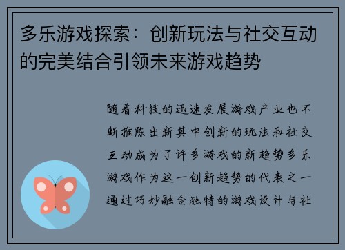 多乐游戏探索：创新玩法与社交互动的完美结合引领未来游戏趋势
