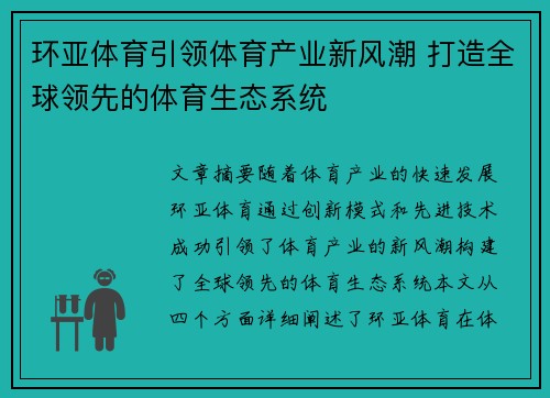 环亚体育引领体育产业新风潮 打造全球领先的体育生态系统