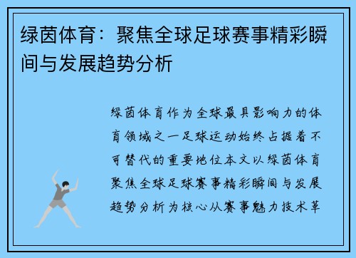 绿茵体育：聚焦全球足球赛事精彩瞬间与发展趋势分析