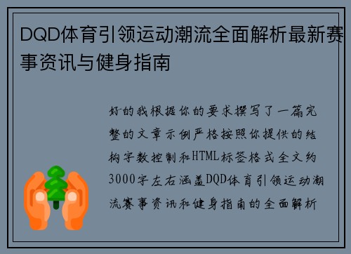 DQD体育引领运动潮流全面解析最新赛事资讯与健身指南