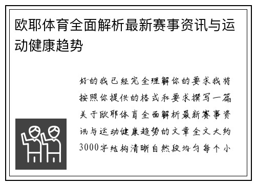 欧耶体育全面解析最新赛事资讯与运动健康趋势