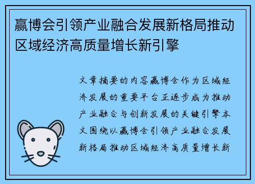 赢博会引领产业融合发展新格局推动区域经济高质量增长新引擎