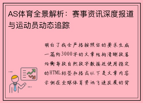 AS体育全景解析：赛事资讯深度报道与运动员动态追踪