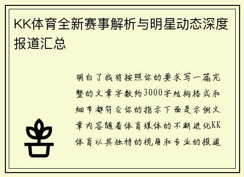 KK体育全新赛事解析与明星动态深度报道汇总