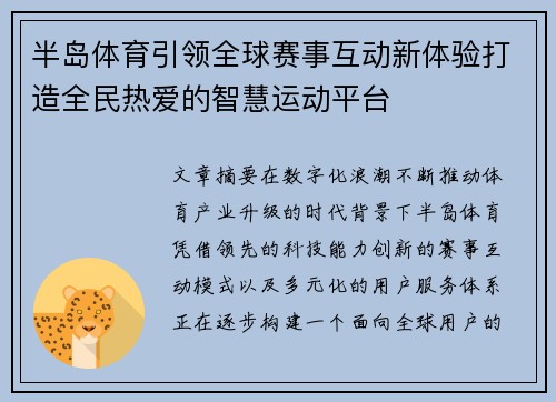 半岛体育引领全球赛事互动新体验打造全民热爱的智慧运动平台