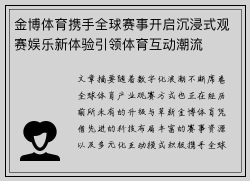 金博体育携手全球赛事开启沉浸式观赛娱乐新体验引领体育互动潮流