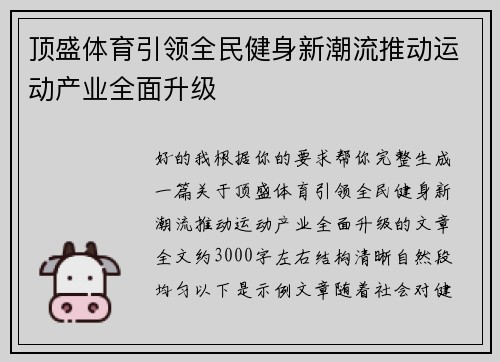 顶盛体育引领全民健身新潮流推动运动产业全面升级