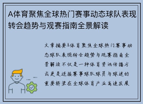 A体育聚焦全球热门赛事动态球队表现转会趋势与观赛指南全景解读