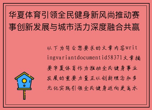 华夏体育引领全民健身新风尚推动赛事创新发展与城市活力深度融合共赢未来新格局