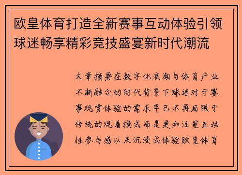 欧皇体育打造全新赛事互动体验引领球迷畅享精彩竞技盛宴新时代潮流