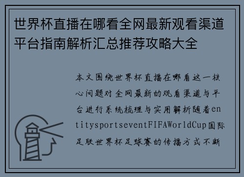 世界杯直播在哪看全网最新观看渠道平台指南解析汇总推荐攻略大全