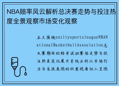 NBA赔率风云解析总决赛走势与投注热度全景观察市场变化观察