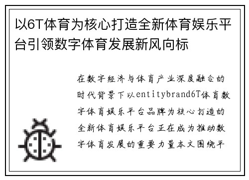 以6T体育为核心打造全新体育娱乐平台引领数字体育发展新风向标