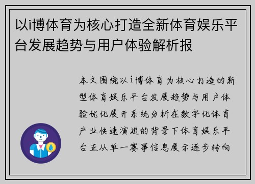 以i博体育为核心打造全新体育娱乐平台发展趋势与用户体验解析报