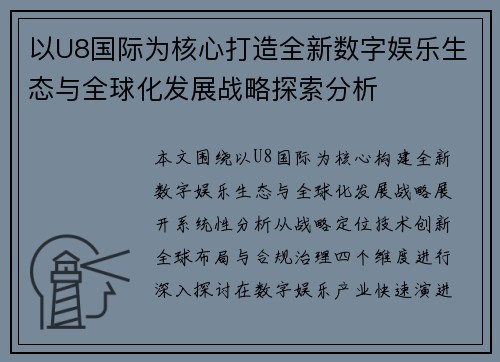 以U8国际为核心打造全新数字娱乐生态与全球化发展战略探索分析