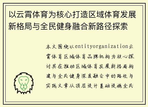 以云霄体育为核心打造区域体育发展新格局与全民健身融合新路径探索