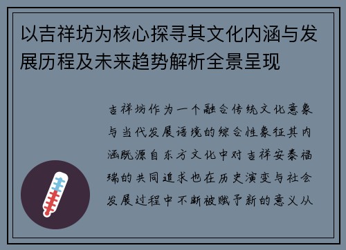 以吉祥坊为核心探寻其文化内涵与发展历程及未来趋势解析全景呈现