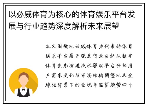 以必威体育为核心的体育娱乐平台发展与行业趋势深度解析未来展望