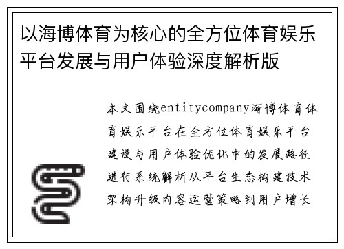 以海博体育为核心的全方位体育娱乐平台发展与用户体验深度解析版