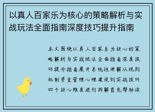 以真人百家乐为核心的策略解析与实战玩法全面指南深度技巧提升指南