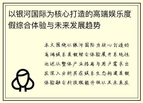 以银河国际为核心打造的高端娱乐度假综合体验与未来发展趋势