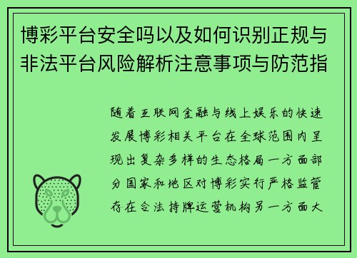 博彩平台安全吗以及如何识别正规与非法平台风险解析注意事项与防范指南