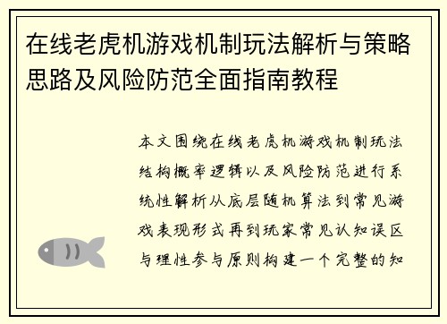 在线老虎机游戏机制玩法解析与策略思路及风险防范全面指南教程