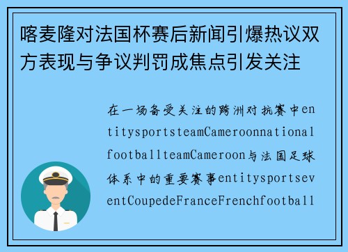喀麦隆对法国杯赛后新闻引爆热议双方表现与争议判罚成焦点引发关注