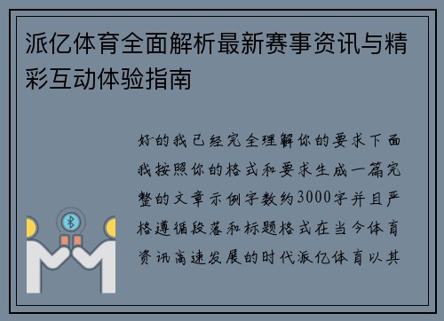 派亿体育全面解析最新赛事资讯与精彩互动体验指南