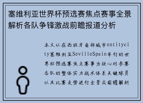 塞维利亚世界杯预选赛焦点赛事全景解析各队争锋激战前瞻报道分析