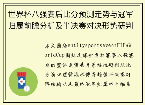 世界杯八强赛后比分预测走势与冠军归属前瞻分析及半决赛对决形势研判