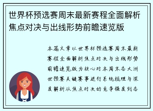 世界杯预选赛周末最新赛程全面解析焦点对决与出线形势前瞻速览版