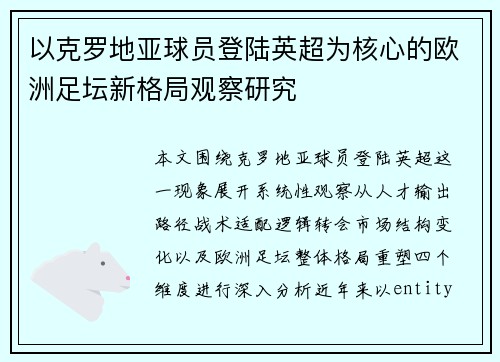 以克罗地亚球员登陆英超为核心的欧洲足坛新格局观察研究