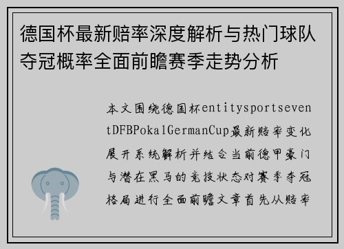 德国杯最新赔率深度解析与热门球队夺冠概率全面前瞻赛季走势分析