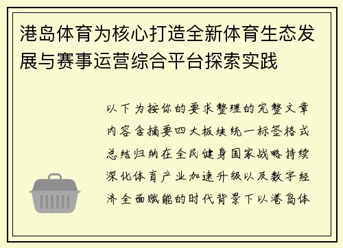 港岛体育为核心打造全新体育生态发展与赛事运营综合平台探索实践