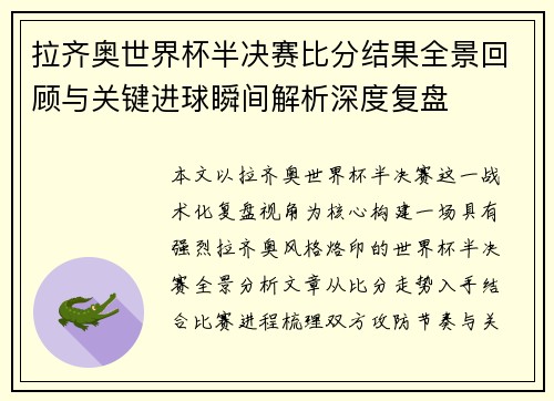 拉齐奥世界杯半决赛比分结果全景回顾与关键进球瞬间解析深度复盘
